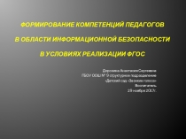 Формирование компетенций педагогов в области информационной безопасности безопасности в условиях реализации ФГОС