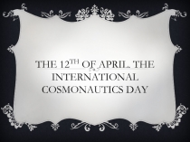 Презентация по английскому языку на тему: Cosmonautics Day