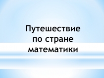 Презентация по математике на тему Сравнение двузначных чисел и выражений. Разрядные слагаемые (1 класс)