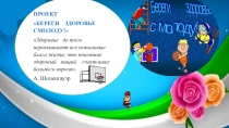 Презентация Береги здоровье смолоду для 4 класса