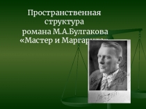 Презентация по литературе на тему Изучение романа М.Булгакова Мастер и Маргарита