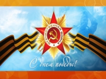 Презентация по внеурочной деятельности на тему Георгиевская ленточка-символ победы!