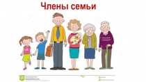 Презентация для детей на тему Члены семьи