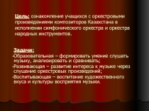 Урок музыки Музыкальное искусство Казахстана