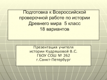 Презентация по истории 5 кл Подготовка к Всероссийской проверочной работе