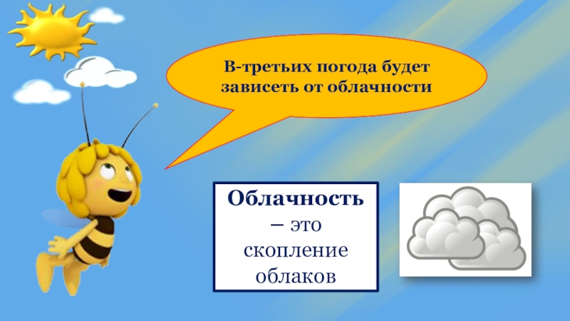 3 погоди. Что такое погода 3 класс окружающий мир. От количества облаков на небе зависит 2 класс. От чего зависит погода 3 класс. От чего зависит погода 3 класс окружающий мир.