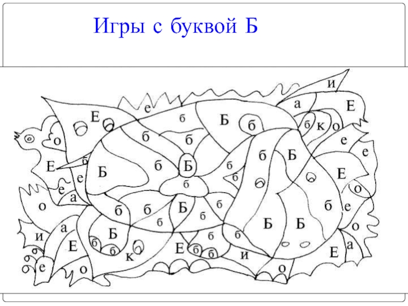 Знакомство с буквой б для дошкольников презентация