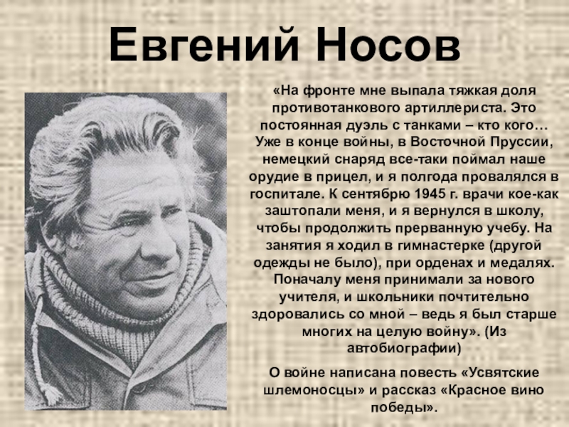 Евгений Носов«На фронте мне выпала тяжкая доля противотанкового артиллериста. Это постоянная дуэль с танками – кто кого…