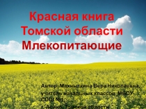 Презентация по окружающему миру на тему Млекопитающие. Красная книга Томской области (3 класс)
