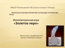 Интеллектуальная игра Золотое перо