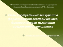 Роль виртуальных экскурсий в формировании экологического, биологического мышления современного школьника