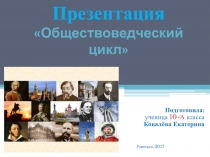 Презентация по обществознанию на тему Обществознание как предмет