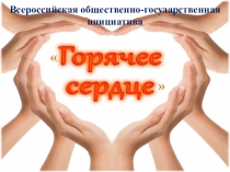 Презентация, посвященная мероприятию Горячее сердце