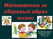 Презентация по математике на темуМатематика и здоровый образ жизни(9 класс)