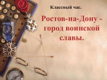 Ростов - город воинской славы