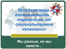 Презентация для классного часа Толерантность - искусство жить вместе
