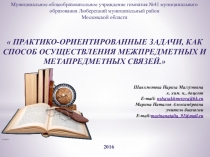 Презентация по химии на тему Практико-ориентированные задачи, как способ осуществления межпредметных и метапредметных связей. (11 класс)