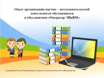 Опыт организации научно – исследовательской деятельности обучающихся в объединении Оператор ЭВиВМ