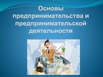 Презентация по технологии Основы предпринимательства (8 класс)