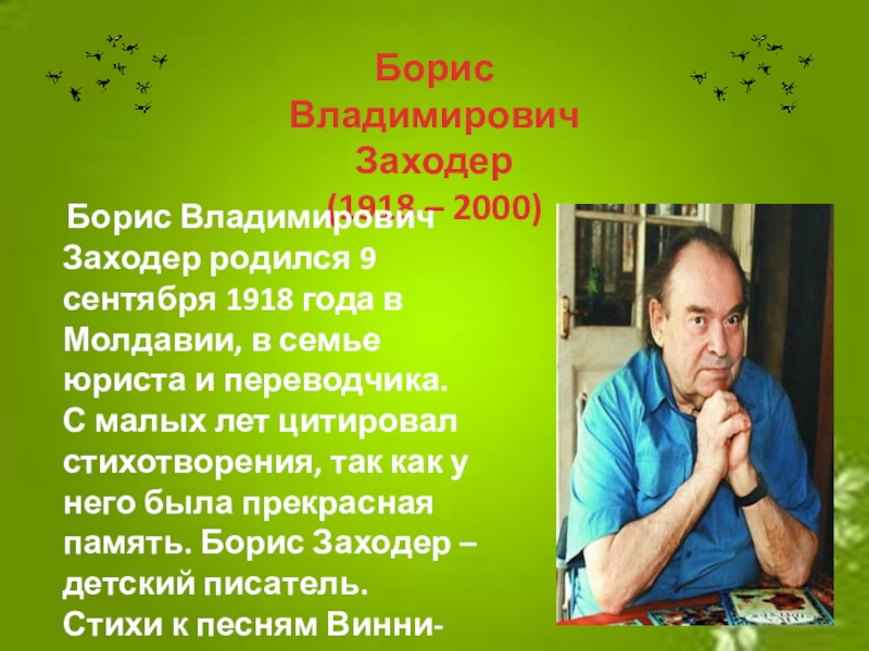 Презентация борис заходер 2 класс школа россии