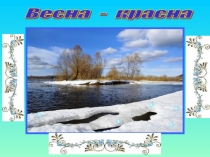 Презентация по окружающему миру по теме:Времена года.Весна 3 класс