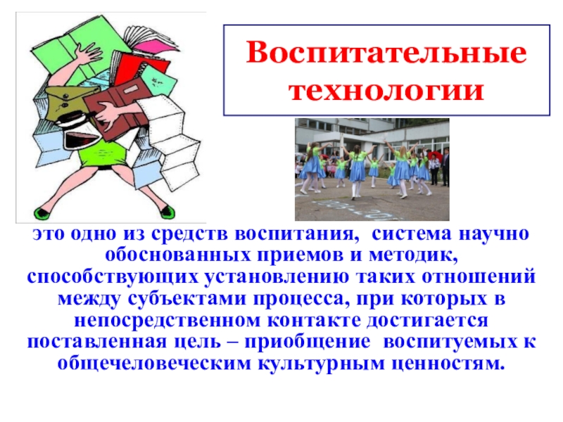 Система научно обоснованных. Воспитательные технологии. Технология воспитания это система научно.