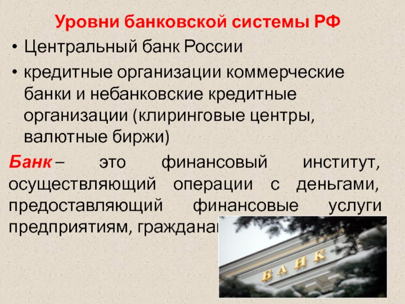 Реферат: Развитие банковской системы в России