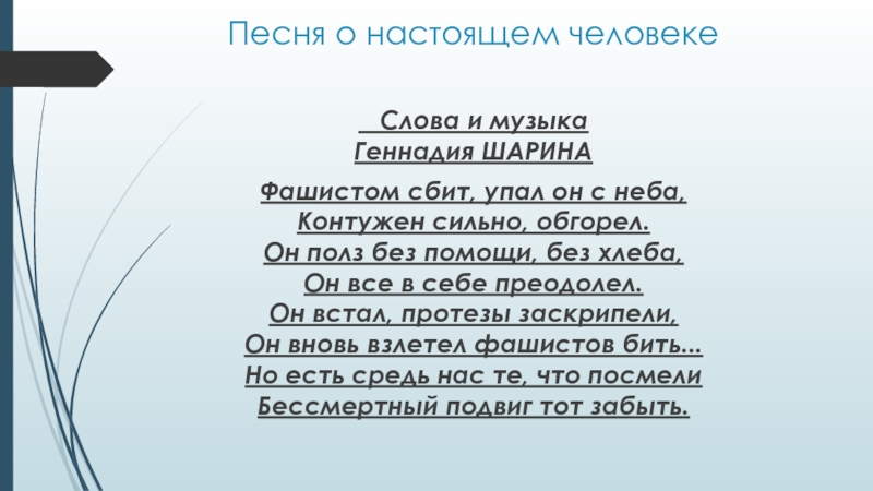 Песня человеку нужен человек слова. Люди песня текст. Настоящие люди текст песни. Настоящие песни настоящих людей. Кто такой человек текст.