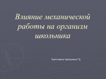 Презентация к научной работе Влияние механической работы на организм школьника