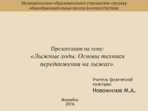 Лыжные ходы. Основы техники передвижения на лыжах