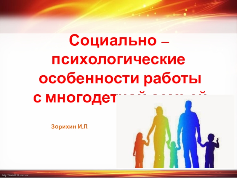 Презентация Презентация к докладу Социально – психологические особенности работы с многодетной семьей