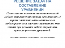 Презентация по математике Решение задач на составление уравнений