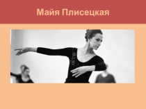 Презентация по музыке Великие исполнители (8 класс)