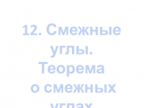 Смежные углы.Теорема о смежных углах.