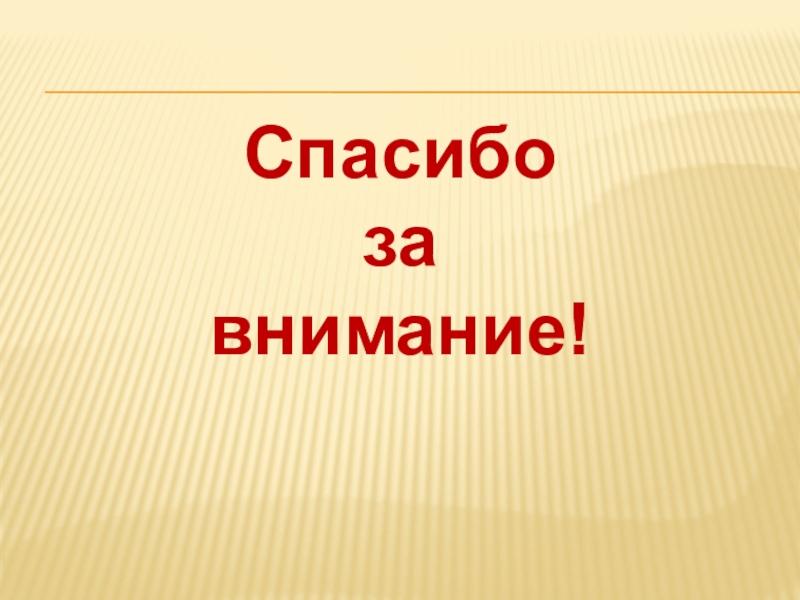 Спасибо за внимание для презентации по химии