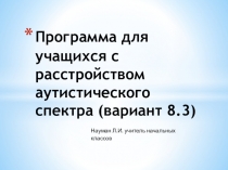 Презентация Программа для обучающихся с РАС 8.3