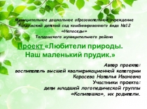 Проект Наш аленький прудик