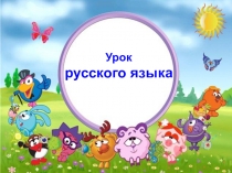 Презентация по письму и развитию речи Составление предложений (2 класс)