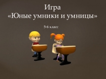Презентация игры по предмету Умники и умницы 6 класс.