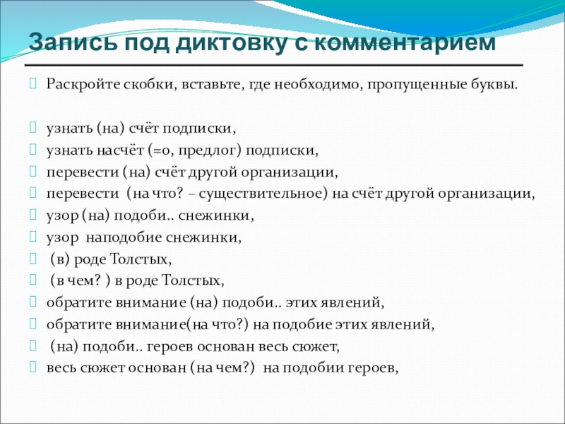 перепишите вставляя пропущенные буквы. раскрыть скобки примеры. комментирование под диктовку. раскройте скобки узнать на счет подписки. перепишите раскрыть скобки.