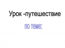 Презентация по математике на тему :  Сложение и вычитание дробей с одинаковыми знаменателями ( 5 класс)
