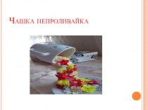 Мастер клас по художественно- эстетическому развитиюЧашка непроливайка.