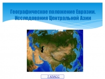 Презентация Географическое положение Евразии география 7 класс