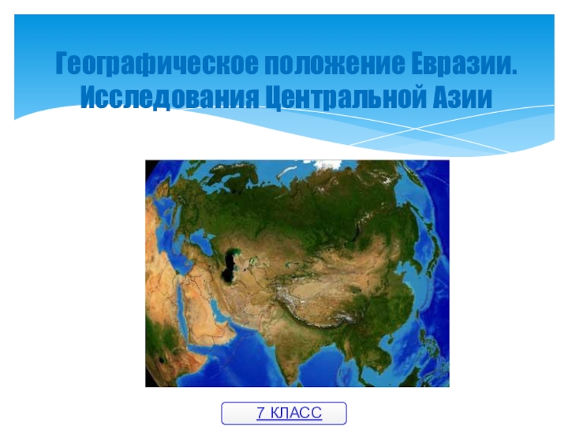 Презентация Презентация Географическое положение Евразии география 7 класс