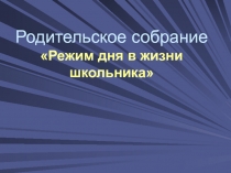 Презентация Режим дня школьника