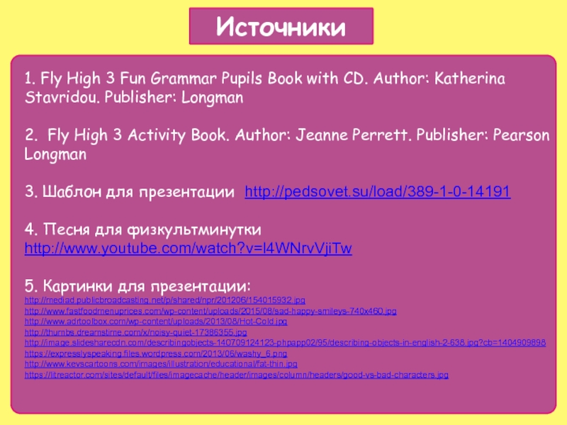 Источники1. Fly High 3 Fun Grammar Pupils Book with CD. Author: Katherina Stavridou. Publisher: Longman2. Fly High