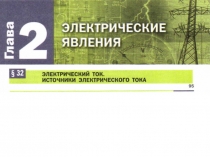 Мультимедийное сопровождения урока по физике на тему:Электрический ток