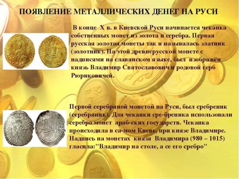 5 качеств денег. История происхождения монет. Возникновение денег. Возникновение металлических денег на Руси. Появление металлических денег.