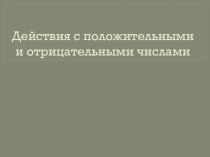 Презентация по математике Действия с положительными и отрицательными числами (6 класс)