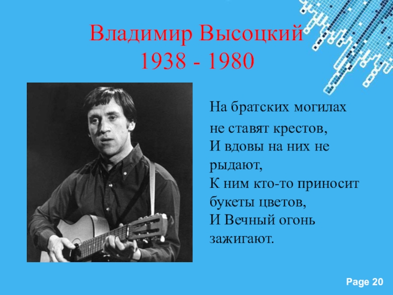 Братские могилы анализ стихотворения высоцкого по плану